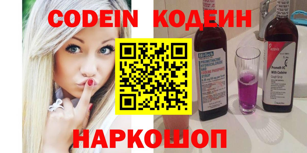 дарнет шоп  Кодеиновый сироп Lean Purple Drank  Codein напиток Lean (лин)  Вход с VPN  Солнечногорск 